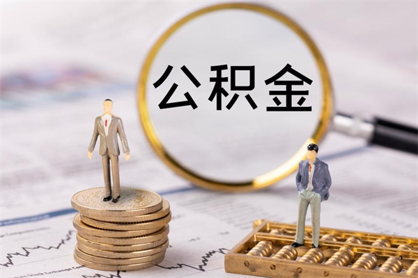 威海公积金离职取流程（公积金离职提取流程）