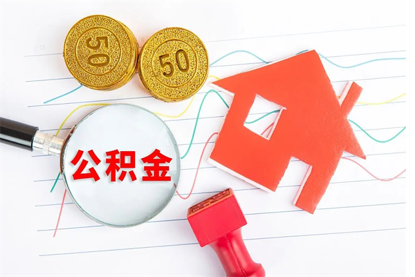 威海住房公积金如何提（怎样提取住房公基金）