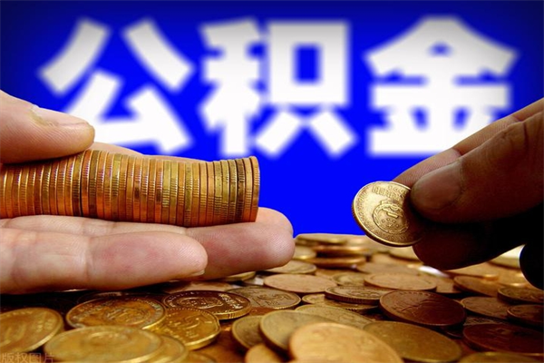 威海封存公积金提出（封存公积金提取流程）