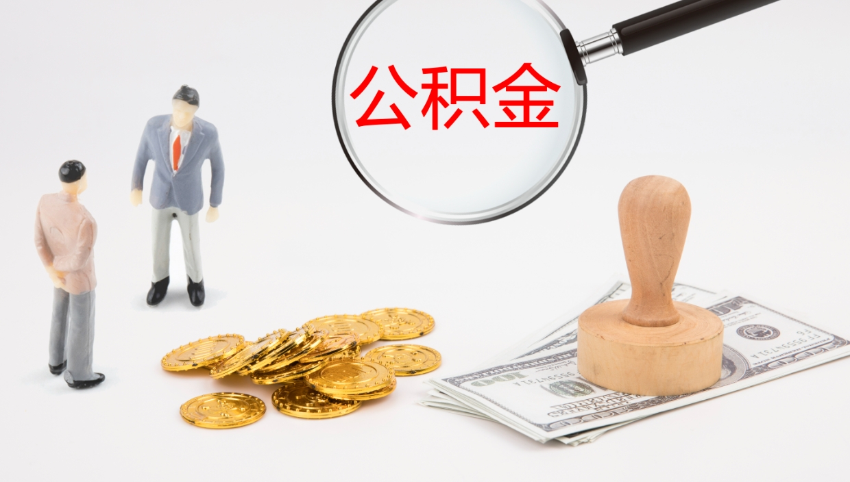 威海2个月的住房公积金怎么取（两个月公积金有多少钱）