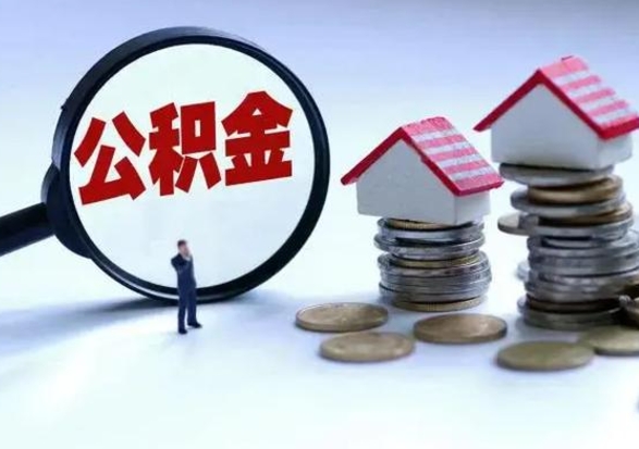 威海离职后可以提住房公积金吗（离职了能提取公积金吗）