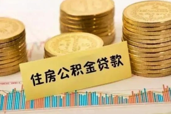 威海公积金怎么取啊（2020怎么取公积金）