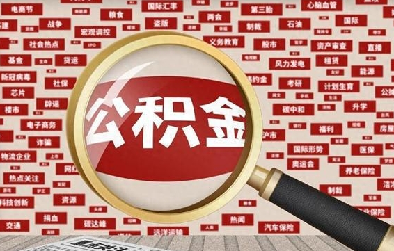 威海公积金封存可以取吗（公积金封存可以取现吗）