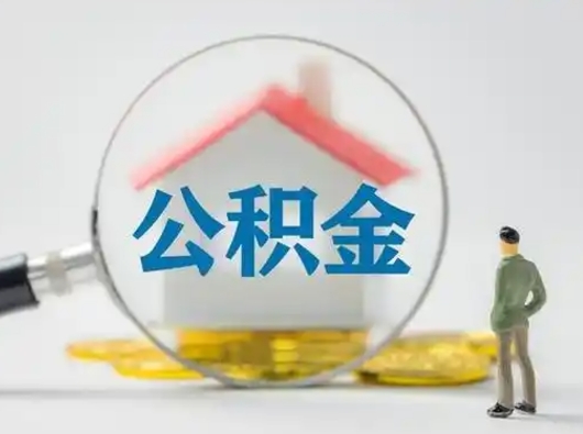 威海公积金取（最新取住房公积金流程）