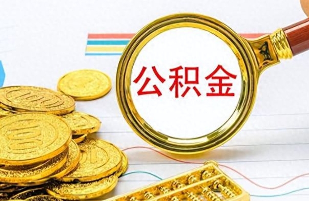 威海封存公积金取出（封存公积金提取后有什么影响）